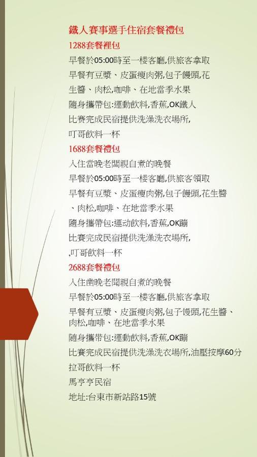 馬亨亨背包親子民宿 T'ai-tung Zewnętrze zdjęcie